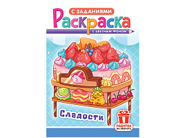 Раскраска  РКС-1193 Десерты и сладости