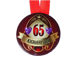 Медаль 3980805/65678 Юбилярша 65 лет, на ленте