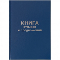 Книга Отзывов и предложений 96л OfficeSpace KO96б_14119 А5, бумвинил, офсетный