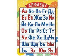 Плакат ОГБ-1502 Алфавит русский