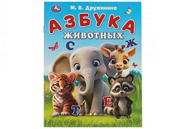 Книга 9325-1 Азбука животных