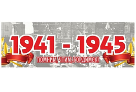 Наклейка 9мая 130-532/00009 1941-1945 Помним, чтим, гордимся!