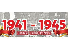 Наклейка 9мая 130-532/00009 1941-1945 Помним, чтим, гордимся!