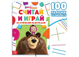 Книга 9903582 Считай и играй. Маша и Медведь + 100 палочек