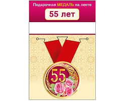 Медаль 15,11,01657 55 лет металл
