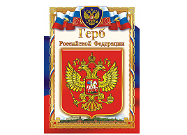 Герб ОГ-1041 Российской Федирации (картон)