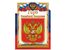 Герб ОГ-1041 Российской Федирации (картон)