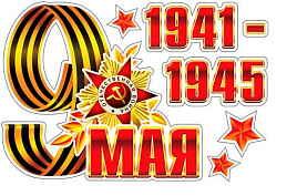 Наклейка 9мая РН4-17 1941-1945