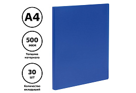 Папка 30 вкл. СТАММ ММ-32201 А4, 17мм, 500мкм, пластик, синяя