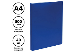 Папка 40 вкл. СТАММ ММ-32205 А4, 21мм, 500мкм, пластик, синяя