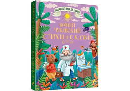 Книга Большая книга сказок для малышей 28099-5 Стихи и сказки К.Чуковский