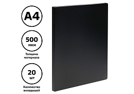 Папка 20 вкл. СТАММ ММ-32196 А4, 14мм, 500мкм, пластик, черная