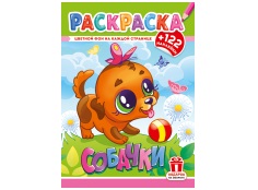 Раскраска+наклейки РН-1275 Собачки