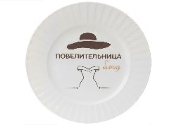 Тарелка обеденная 22,5см Повелительница блюд