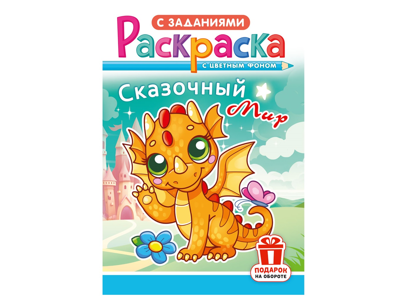 Раскраска РКС-1214 Сказочный мир | Раскраски | Интернет-магазин ОПТ36