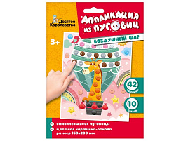 Аппликация 04412 Воздушный шар из пуговиц