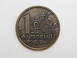 Сувенир Монета прикол