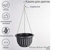 Кашпо цветочное подвесное 2,3л Шебби 3999033 с дренажной сеткой