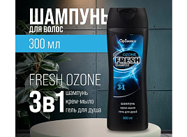 Шампунь мужской Аромика 300мл.  М 3в1 Fresh Ozone