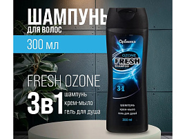 Шампунь мужской Аромика 300мл.  М 3в1 Fresh Ozone