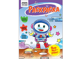 Раскраска ТРИ СОВЫ РА5_56194 "Наш друг- робот", А5, 16стр.