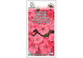 Семена Петуния Лавина Лососевая F1 10шт ЗСА 7811