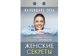 Календарь отрывной 2026г. Женские секреты