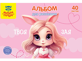 Альбом для рисования 40л. Мульти-Пульти А40_60396 "Зая"