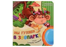 Книга КАРТОНКА. 4593 Мы гуляем в зоопарке