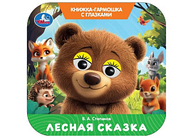 Книга-гармошка с глазками 11119-1 Лесная сказка