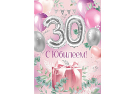 Открытка С Юбилеем 30 лет 3,0000597