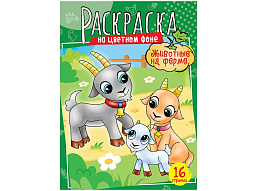 Раскраска ArtSpace Р16_40389 А4 "Животные на ферме", 16стр.