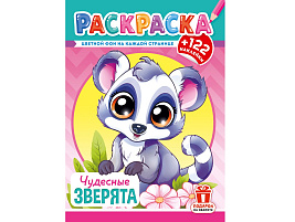 Раскраска+наклейки РН-1269 Чудесные зверята