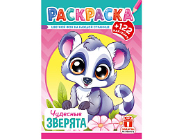Раскраска+наклейки РН-1269 Чудесные зверята
