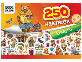 Альбом с наклейками ТРИ СОВЫ АнА5_11520 "250 наклеек. Сказки", А5, 250шт., 6стр.