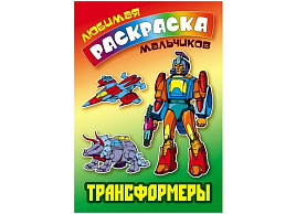 Раскраска 095398 "Любимая раскраска мальчиков. Трансформеры" А5, 16стр.