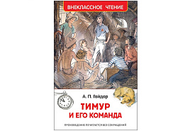 Книга Внеклассное чтение 07705-3 "ВЧ Гайдар А.П. Тимур и его команда" 130*200, 128стр.