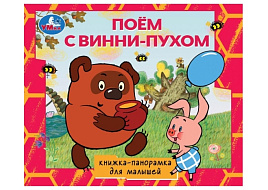 Книга ПАНОРАМА. 2556 Поем с Винни-Пухом