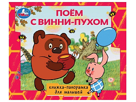 Книга ПАНОРАМА. 2556 Поем с Винни-Пухом
