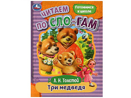 Книга Читаем по слогам 8926-1 Три медведя Толстой Л.Н.