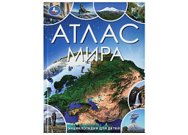 Книга ЭНЦИКЛОПЕДИЯ 09864-5 Атлас мира