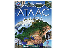 Книга ЭНЦИКЛОПЕДИЯ 09864-5 Атлас мира