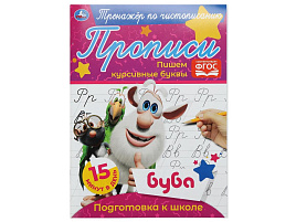 Книга Пропись-тренажер 5285-2 Пишем курсивные буквы. Буба