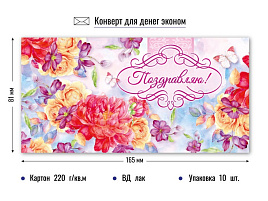 Конверт для денег Поздравляю 3828Э
