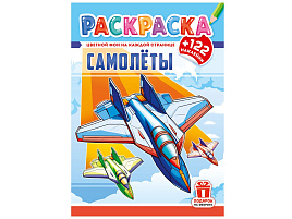 Раскраска+наклейки РН-1297 Самолеты