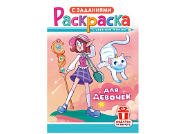 Раскраска  РКС-1208 Для девочек