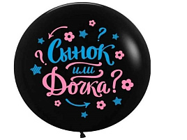 Шар надувной 24" Сынок или дочка? 61см