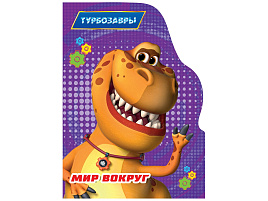Книга ЦК С ВЫРУБКОЙ А5 35793-2 Мир вокруг (Турбозавры)