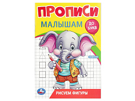 Книга Пропись Малышам 9437-1 Рисуем фигуры