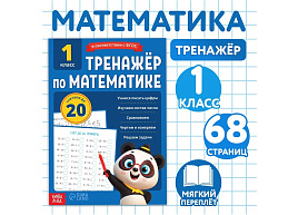 Книга Тренажер 10762642 Математика для 1 класса